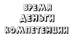 Игра "Время, деньги, компетенции"