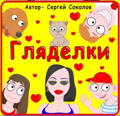 Детская игра "Гляделки"