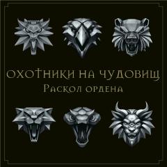 ОХОТНИКИ НА ЧУДОВИЩ Раскол ордена