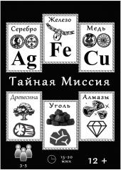 Тайная Миссия, 3-5 игроков, 15-20 минут, 12+