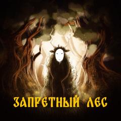 Настольная игра "Запретный Лес".