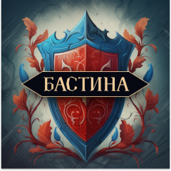 Обложка игры Бастина