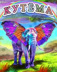 КУТЁМА, НАСТОЛЬНАЯ ИГРА, ИГРА КУТЁМА, ОБЛОЖКА ИГРЫ КУТЁМА