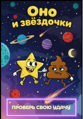 Оно и звездочки. Испытай свою удачу!