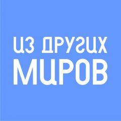 Из других миров