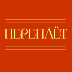 Переплёт