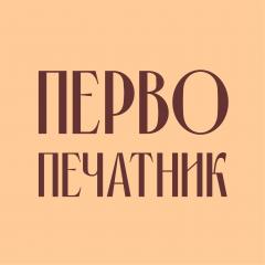 Первопечатник