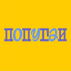 Попугаи