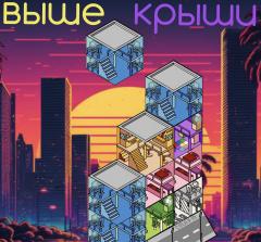 Игра «Выше Крыши»