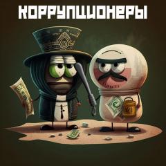 Коррупционеры - заставка