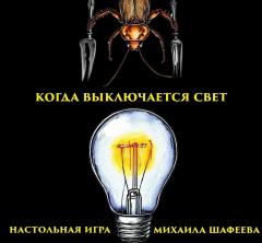 Когда выключается свет 