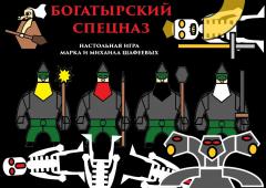 Богатырский спецназ 