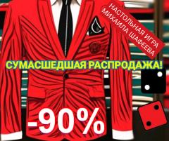 Сумасшедшая распродажа 