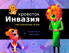 Стратегическая настольная игра "Инвазия. Кровоток" с образовательными элементами анатомии