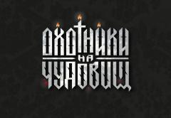 Охотники на Чудовищ лого-2