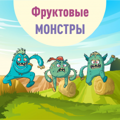 Фруктовые Монстры рвутся в бой!