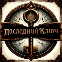 Минималистичное изображение. Надпись готическим шрифтом бронзового цвета "Последний ключ" на щите с изображением большого металлического ключа.