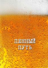 прохладное пиво с белой бархатистой пенкой