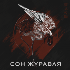 На логотипе нашей игры изображен белый журавль, который с одной стороны, символизирует бессмертие и мир, а с другой, память и скорбь.