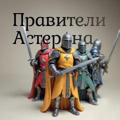 Обложка Правители Астерона