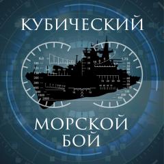КУБИЧЕСКИЙ МОРСКОЙ БОЙ