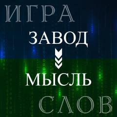 ИГРА СЛОВ