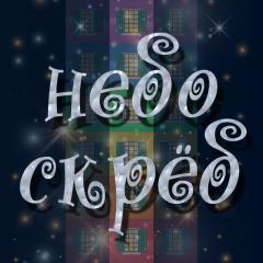 игра "НЕБОСКРЁБ"