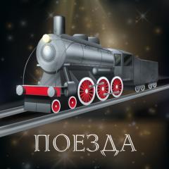 игра_"ПОЕЗДА"