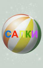 Настольная игра "САЛКИ"