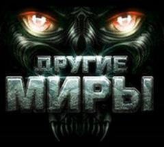 Другие Миры